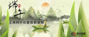 上?？婆d儀器2020年端午節放假通知